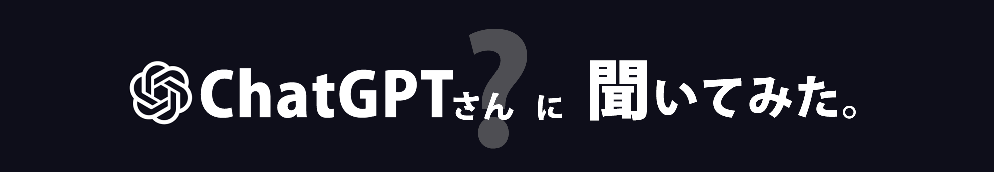 ChatGPTさんに聞いてみた。