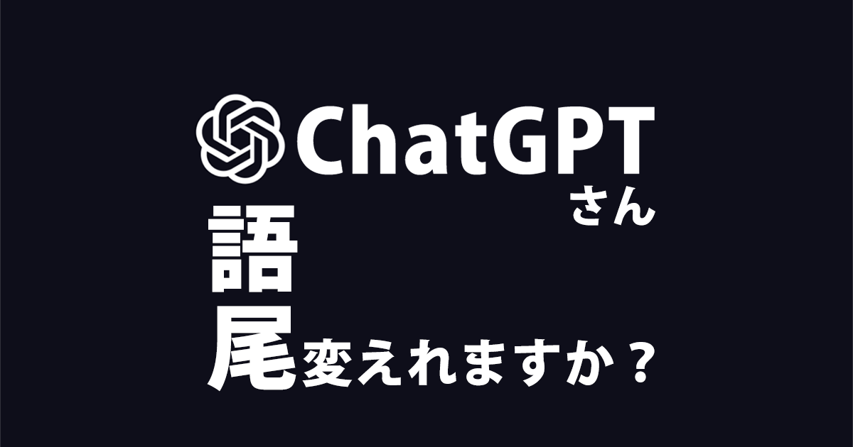 ChatGPTさん語尾変えれますか？