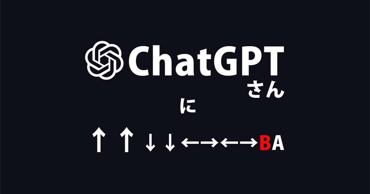 ChatGPTさんに↑↑↓↓←→←→BA