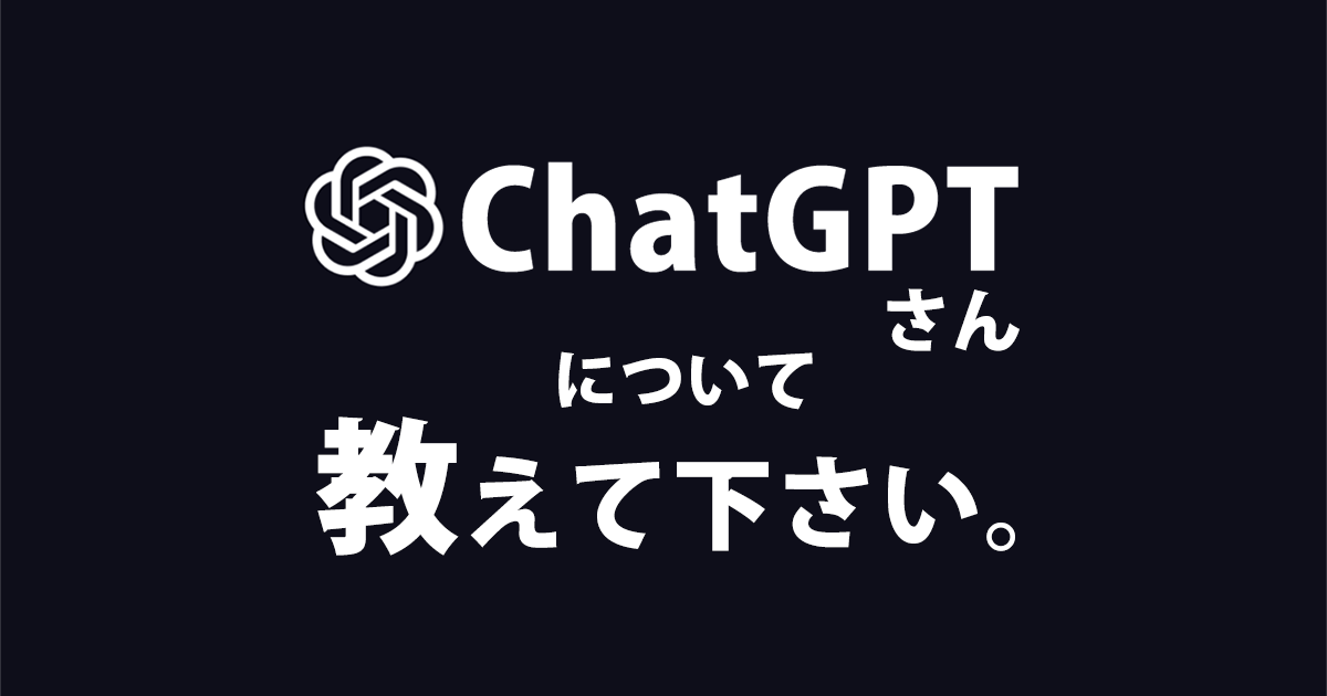 ChatGPTさんについて教えて下さい。