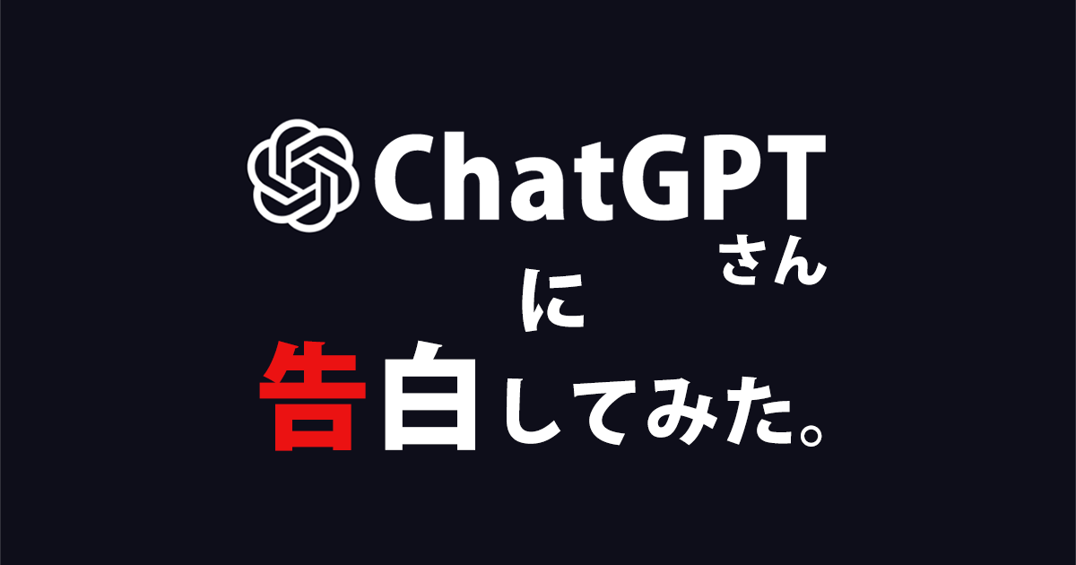 ChatGPTさんに告白してみた。