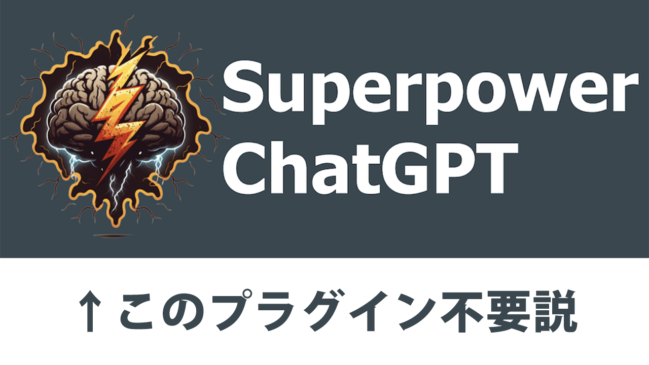SuperpowerChatGPTこのプラグイン不要説