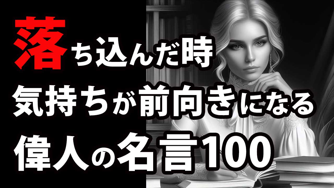 落ち込んだ時気持ちが前向きになる偉人の名言100