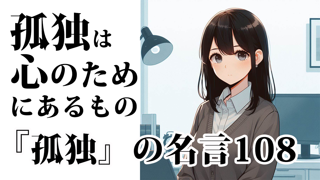 孤独は心のためにあるもの「孤独」の名言108