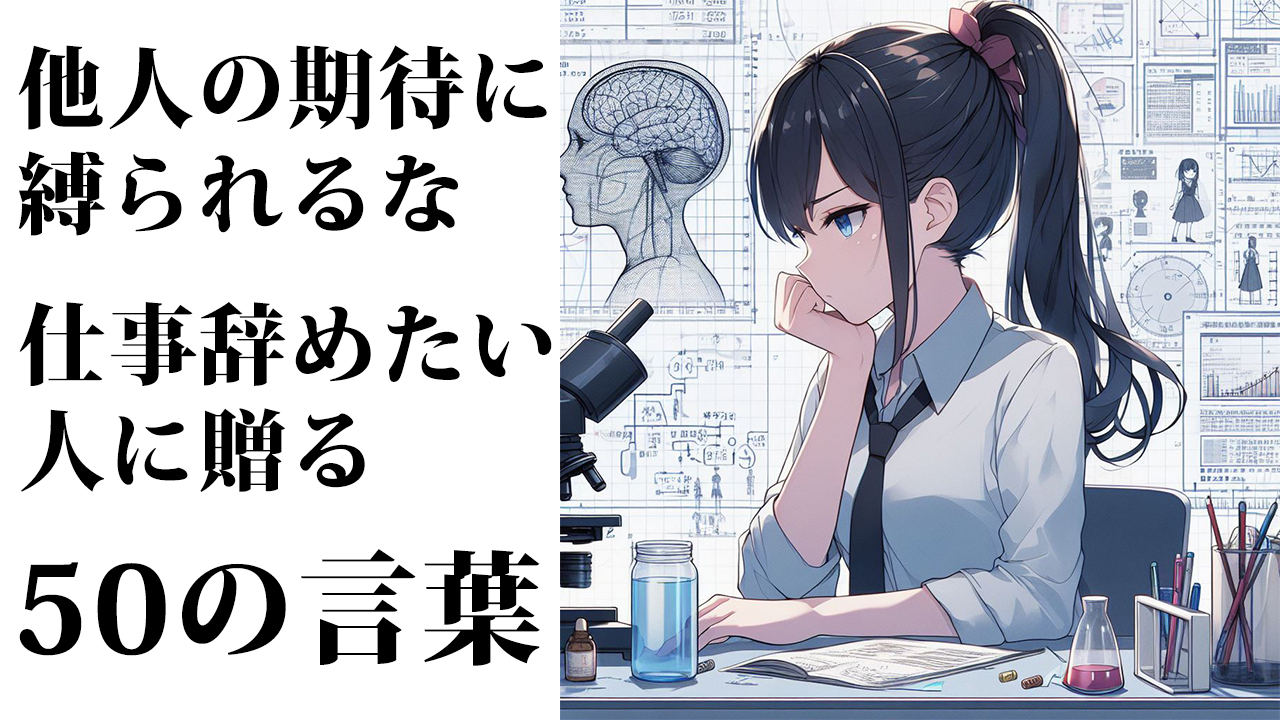 他人の期待に縛られるな。仕事を辞めたい人に贈る50の言葉