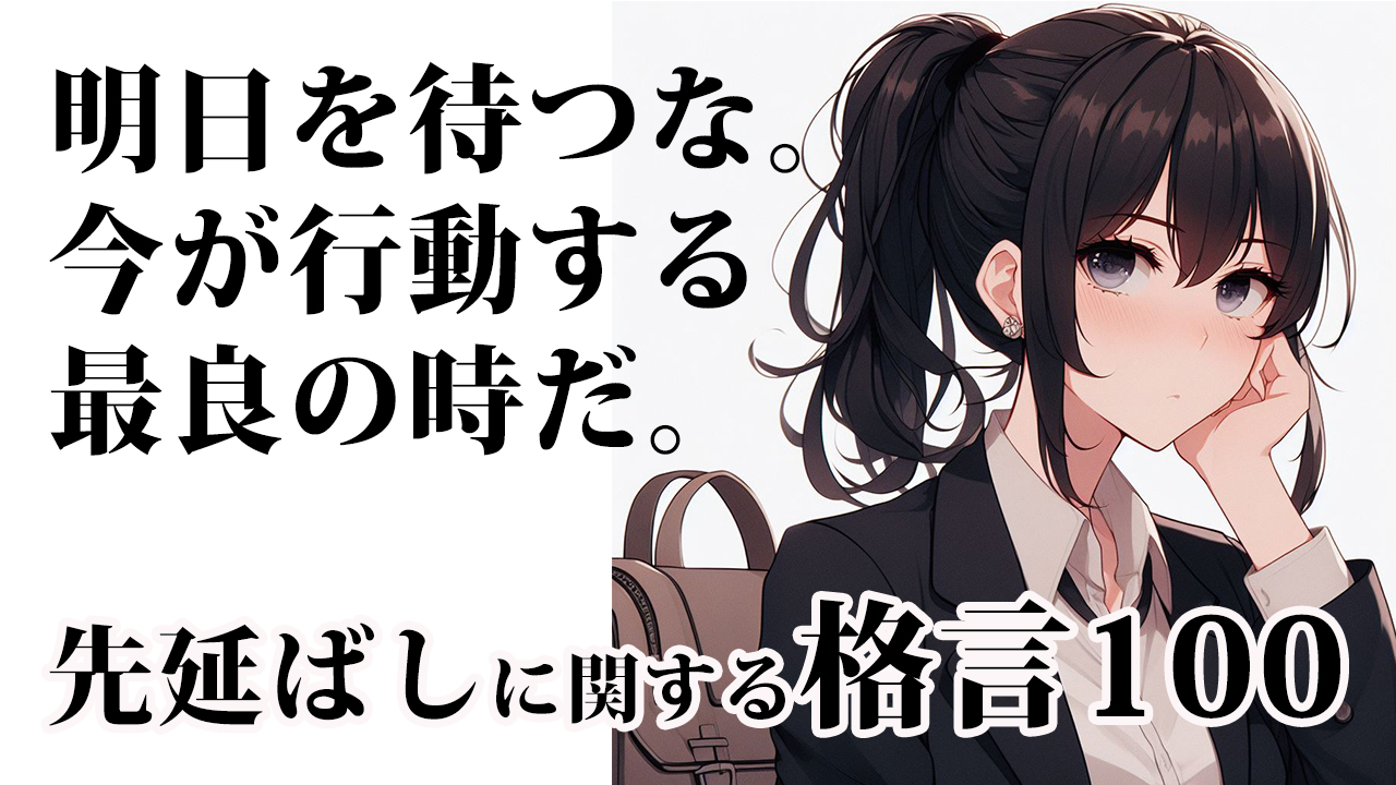 明日を待つな。今が行動する最良の時だ。先延ばしに関する格言100