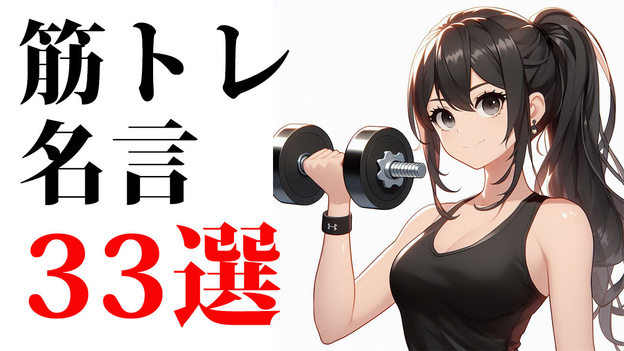 筋トレ名言33選